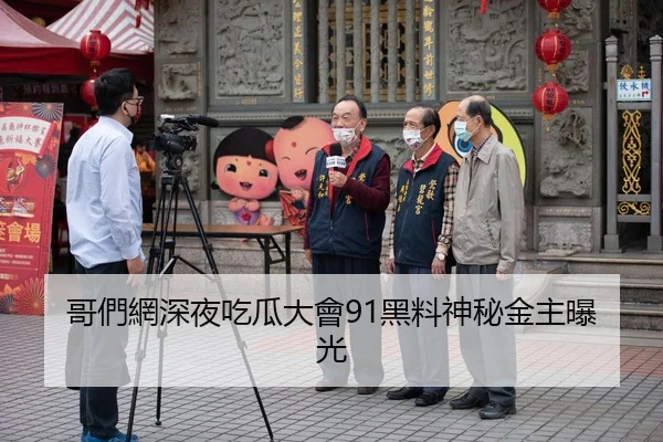 哥們網深夜吃瓜大會91黑料神秘金主曝光