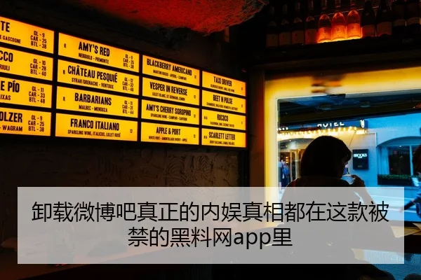 卸载微博吧真正的内娱真相都在这款被禁的黑料网app里