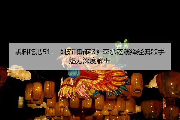 hei-liao-chi-gua-pi-jing-zhan-ji-li-cheng-xuan-yan-yi-jing-dian-ge-shou-mei-li-shen-du-jie-xi-2-420.jpg