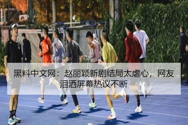 hei-liao-zhong-wen-wang-zhao-li-ying-xin-ju-jie-ju-tai-nve-xin-wang-you-lei-sa-ping-mu-re-yi-bu-duan-2-343.jpg